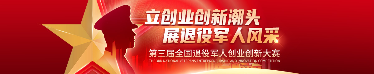 第三屆全國(guó)退役軍人創(chuàng)業(yè)創(chuàng)新大賽